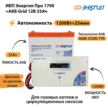 ИБП для котла Энергия Про 1700 + Аккумулятор Grid 55 Ah 12 v (1200Вт - 25мин) - ИБП и АКБ - ИБП для котлов - магазин электрооборудования amperomvolt.ru