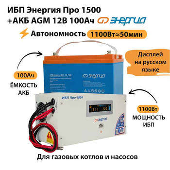 ИБП для котла Энергия Про 1500 + Аккумулятор 100 Ач 12 В (1100Вт - 50мин) - ИБП и АКБ - ИБП для котлов - магазин электрооборудования amperomvolt.ru
