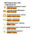 ИБП для котла Энергия Про 1700 + Аккумулятор Grid 55 Ah 12 v (1200Вт - 25мин) - ИБП и АКБ - ИБП для котлов - магазин электрооборудования amperomvolt.ru